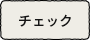 チェック