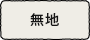 無地