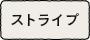 ストライプ