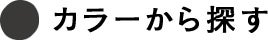 カラーから探す