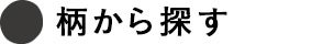 柄から探す
