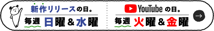 毎週日曜＆水曜は新作リリースの日