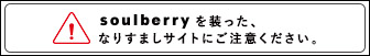 soulberryを装った、なりすましサイトにご注意ください。