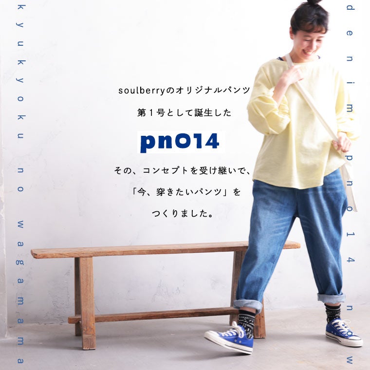 究極のわがままデニム【pn014】なう。 | soulberry