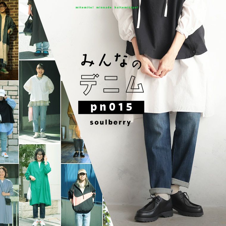 みんな”のデニム［pn015］ | soulberry
