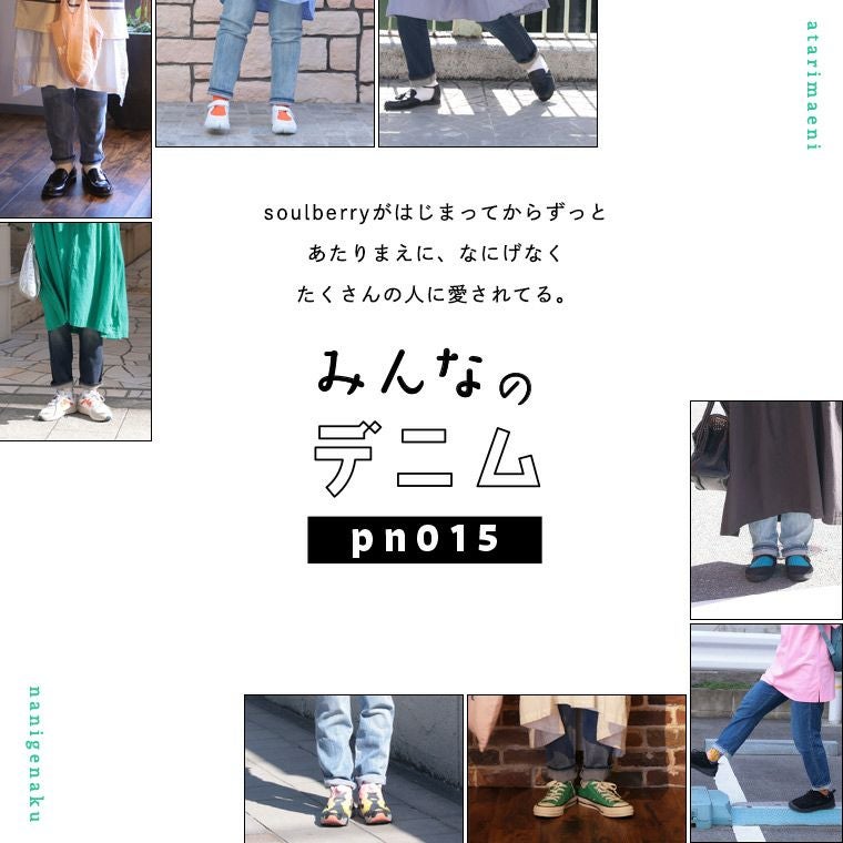 みんな”のデニム［pn015］ | soulberry