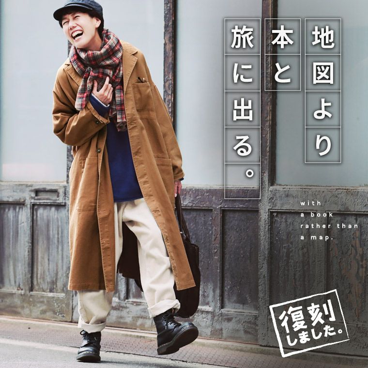 復刻】地図より本と旅に出る。ゆったり想いを巡らすコート | soulberry