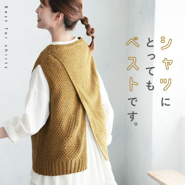 TAN ニットベスト うしろでシャツとの重ね着を遊ぶニットベスト | soulberry