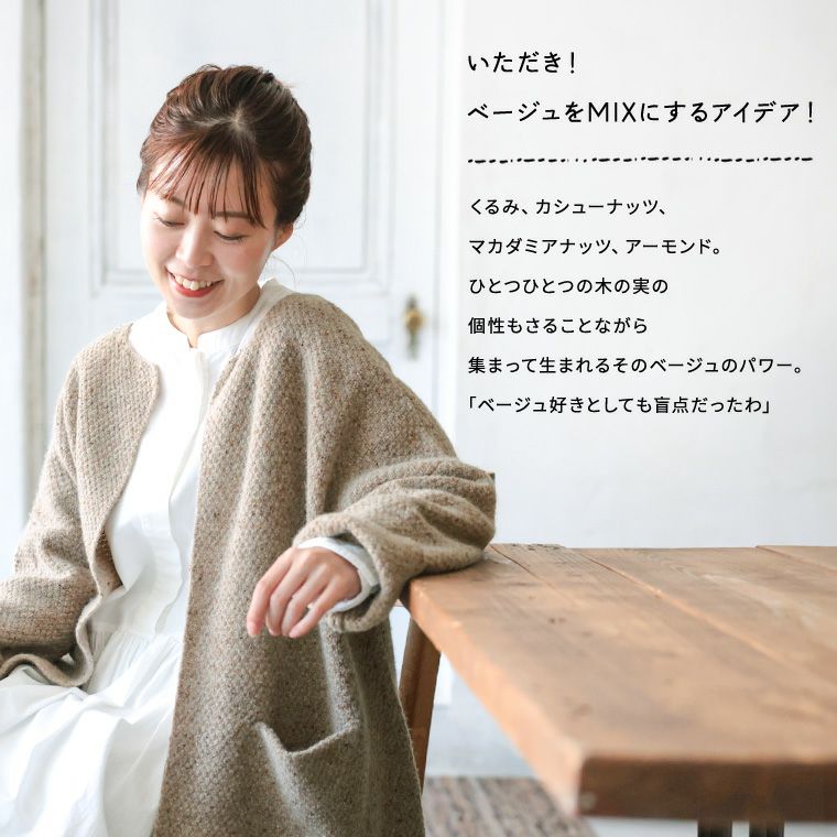 店長がつくったMIXナッツなカーディガン | soulberry