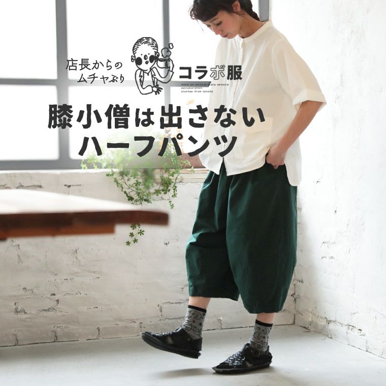 店長からのムチャぶりコラボ服膝小僧は出さない店長のハーフパンツ