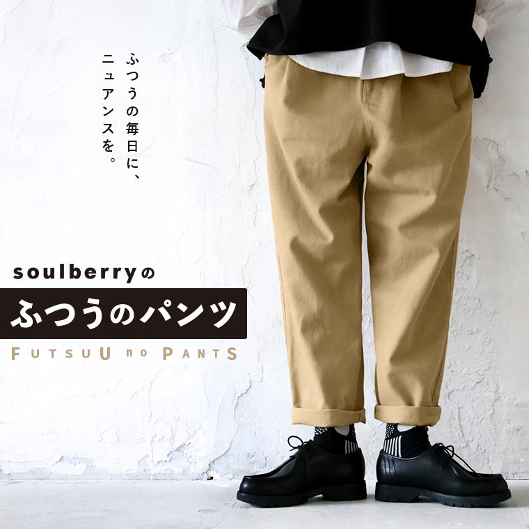 うちは「ふつうのパンツ」も、ニュアンスがある。soulberryの“ふつうの