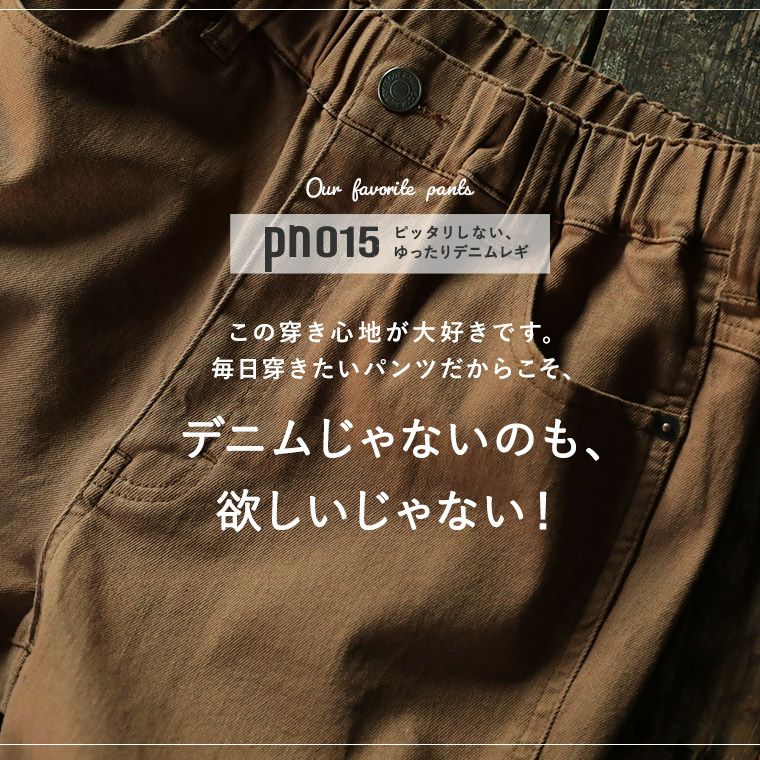 デニムじゃない】ゆったりデニレギpn015c | soulberry