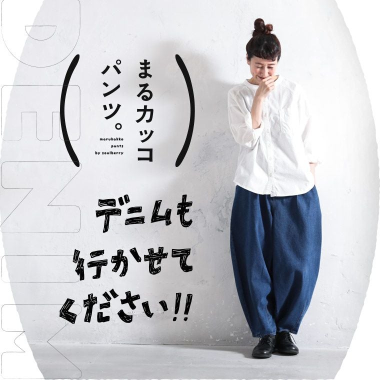 デニムでつくった、まるカッコ()パンツ。 | soulberry