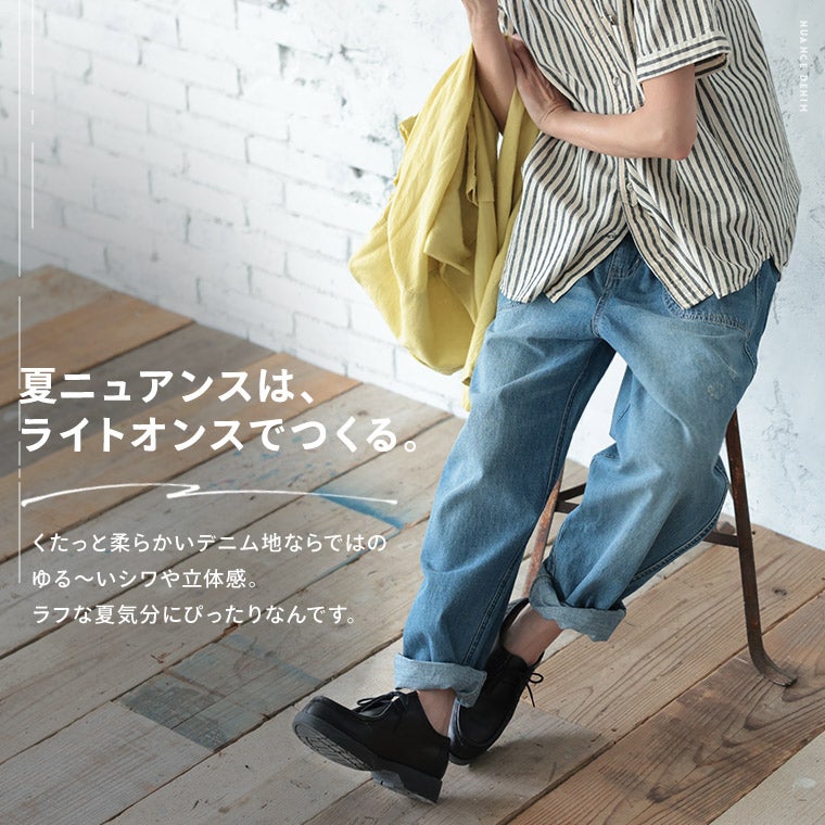 夏にしか穿けないニュアンスデニム | soulberry