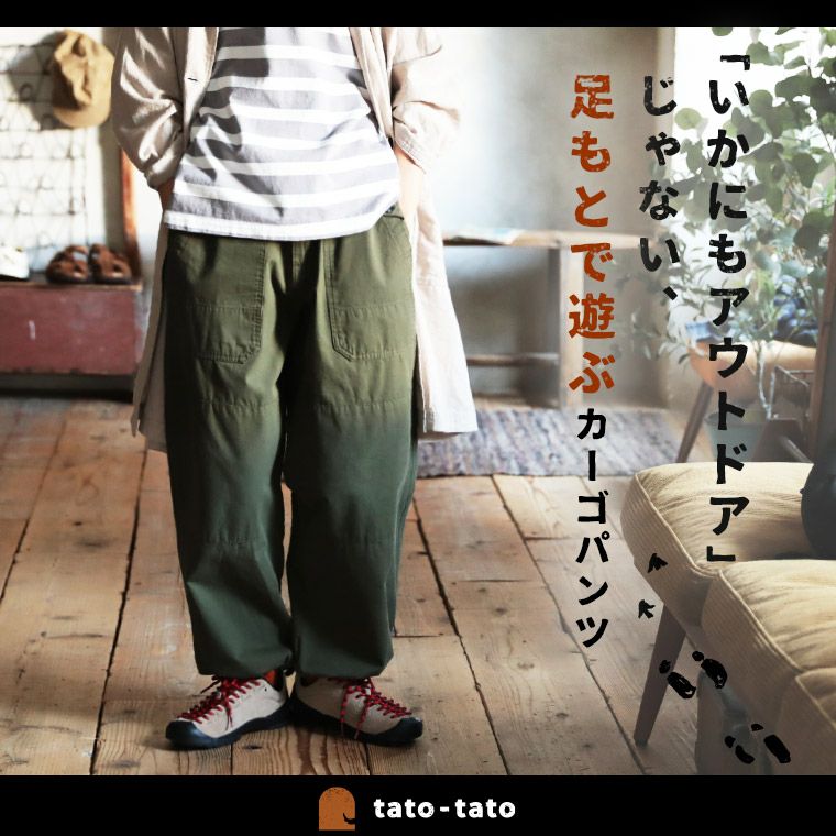 tato-tato「いかにもアウトドア」じゃない足もとで遊ぶカーゴパンツ