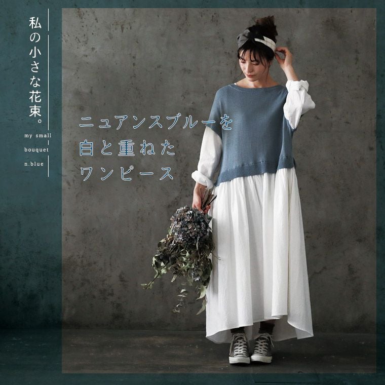 私の小さな花束。ニュアンスブルーを白と重ねたワンピース | soulberry