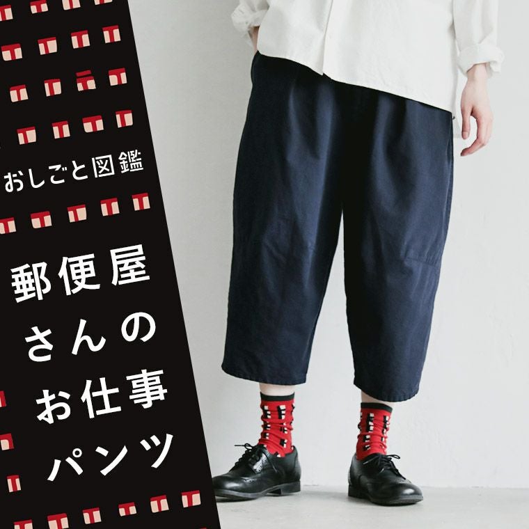 soulberry エースなパンツ 郵便屋さんのパンツ おしごと図鑑郵便屋さんのお仕事パンツ | soulberry