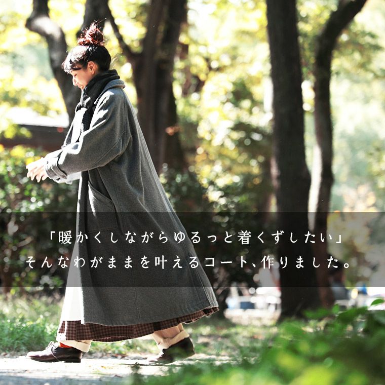 ウールで『着くずしコート』 | soulberry