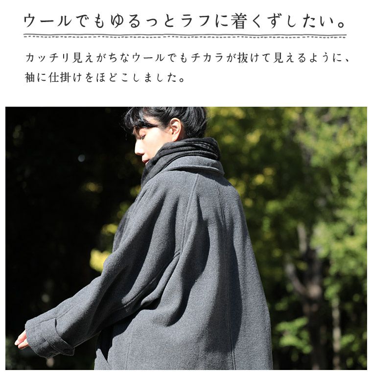ウールで『着くずしコート』 | soulberry