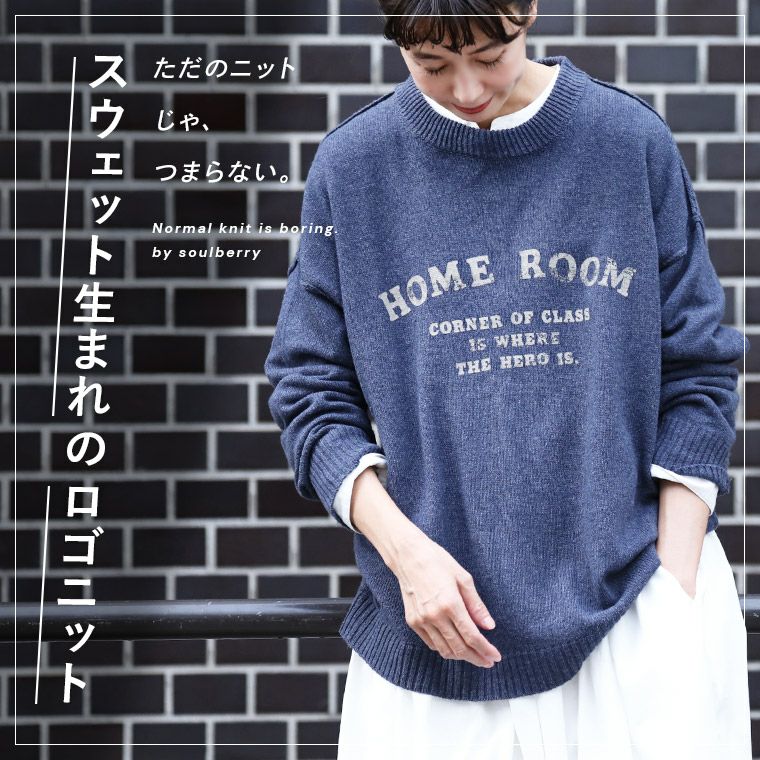 ただのニットじゃ、つまらない。スウェット生まれのロゴニット | soulberry
