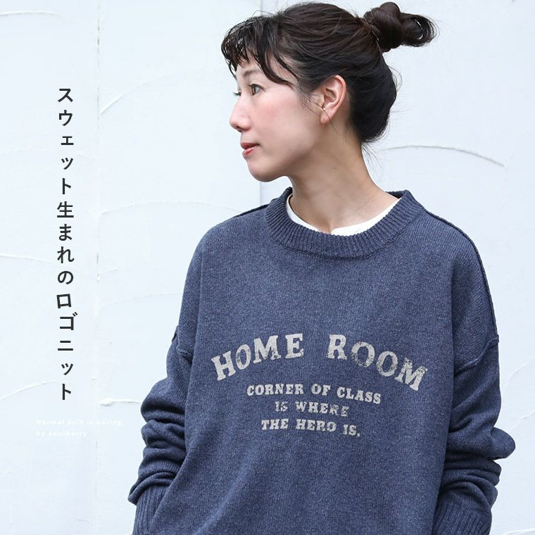 ただのニットじゃ、つまらない。スウェット生まれのロゴニット | soulberry