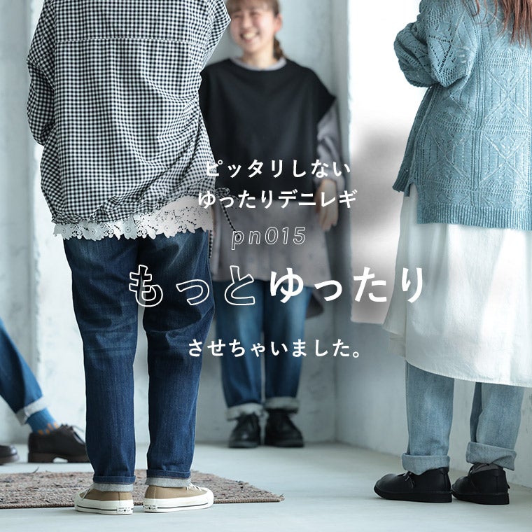 ピッタリしない【もっと】ゆったりデニレギ | soulberry
