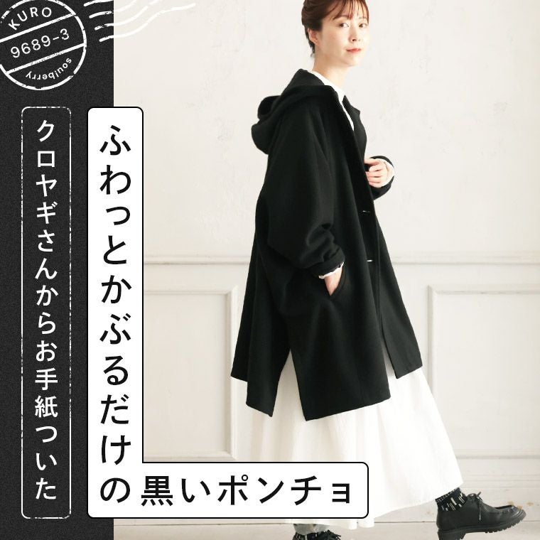 クロヤギさんからお手紙ついたふわっとかぶるだけの黒いポンチョ