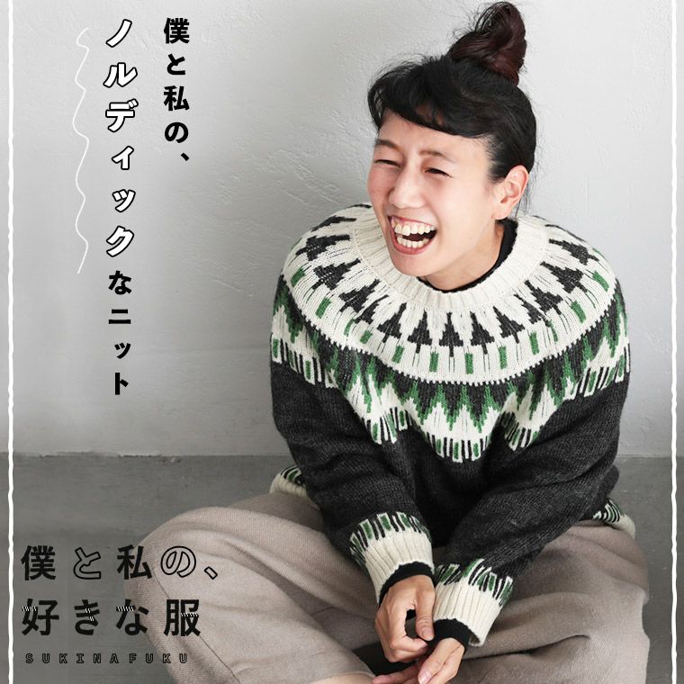 僕と私の、好きな服僕と私の、ノルディックなニット | soulberry