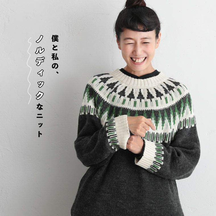 僕と私の、好きな服僕と私の、ノルディックなニット | soulberry