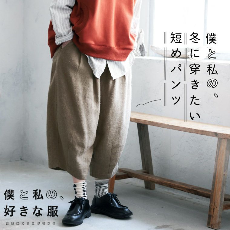 僕と私の、冬に穿きたい短めパンツ | soulberry