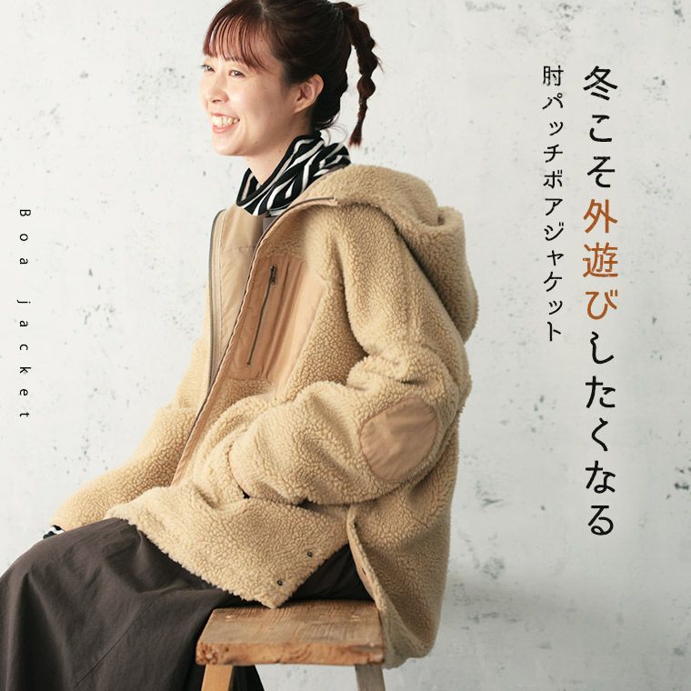 冬こそ外遊びしたくなる肘パッチボアジャケット | soulberry