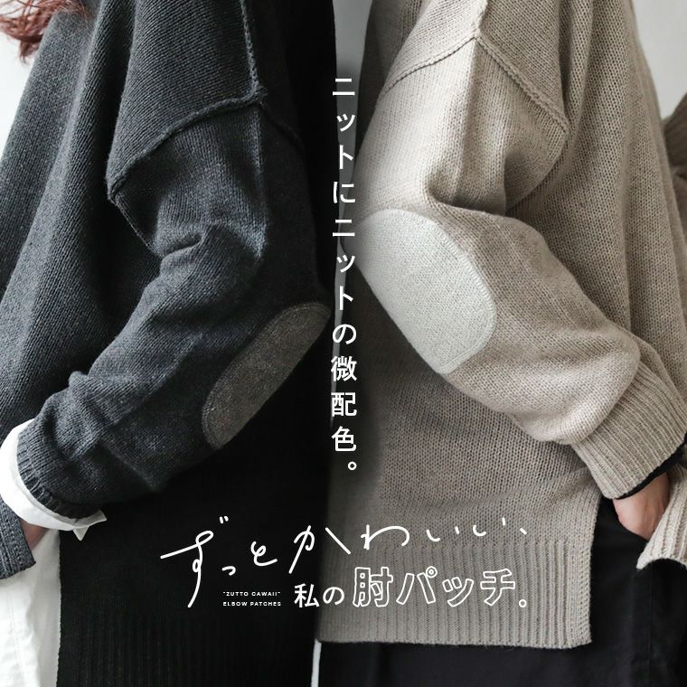 ずっとかわいい、肘パッチのニット | soulberry