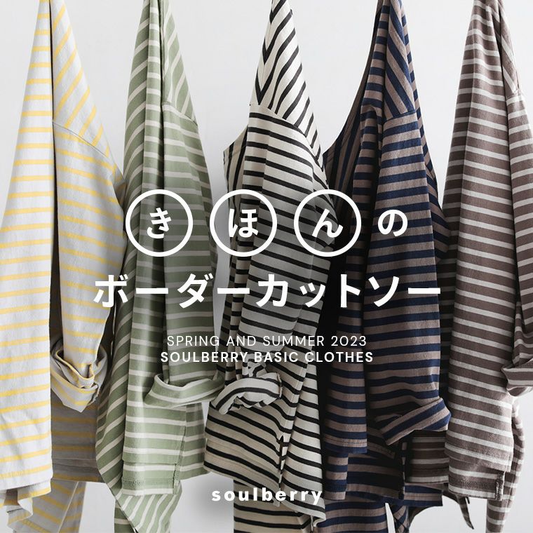 きほんのボーダーカットソー | soulberry