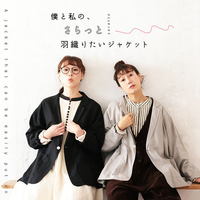 僕と私の、さらっと羽織りたいジャケット | soulberry