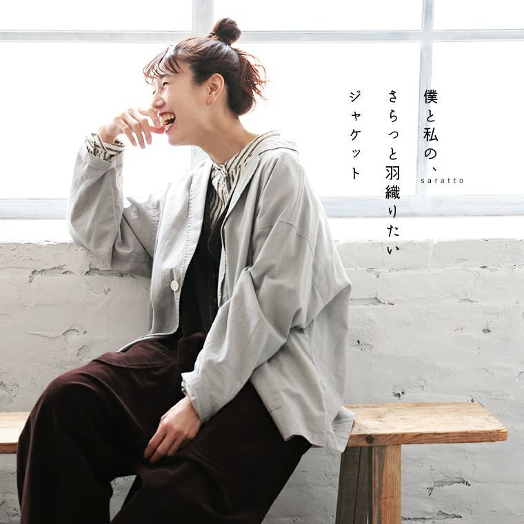 僕と私の、さらっと羽織りたいジャケット | soulberry
