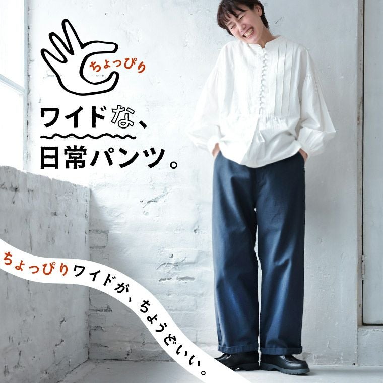 ちょっぴりワイドな、日常パンツ。 | soulberry