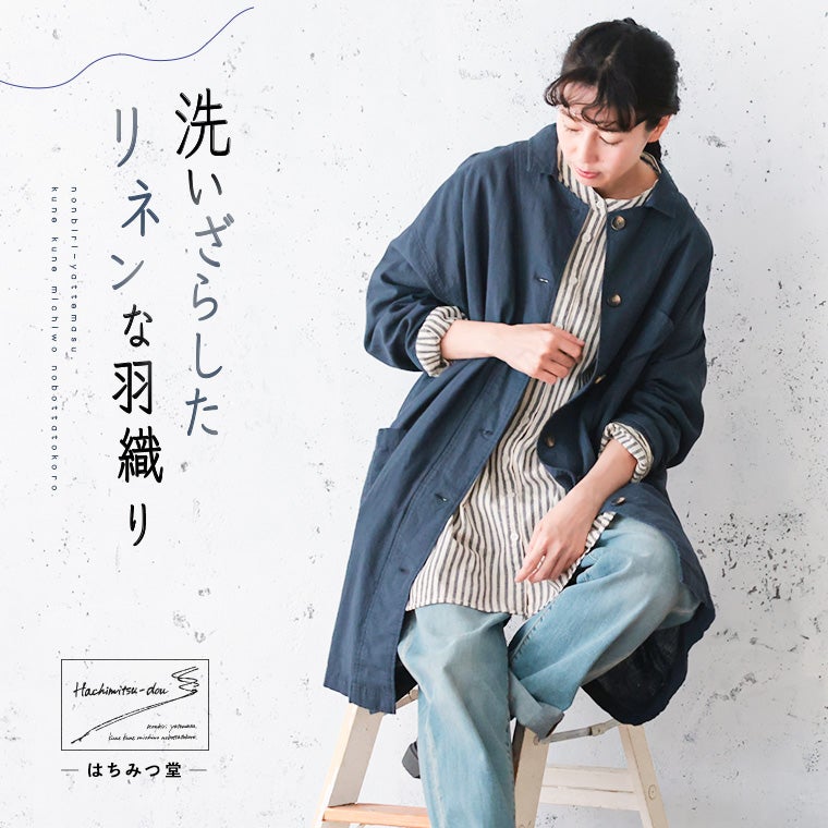 はちみつ堂洗いざらしたリネンな羽織り | soulberry