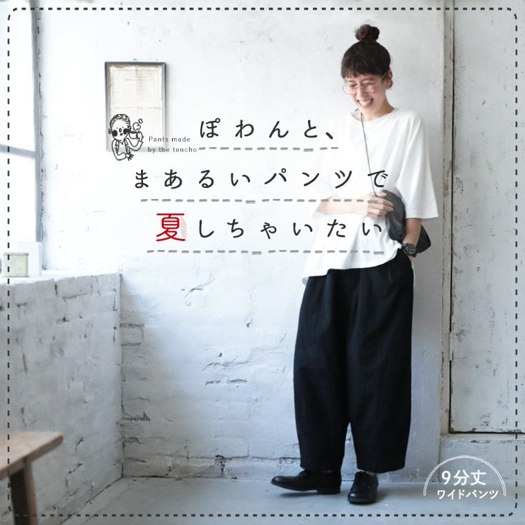店長がつくった夏もぽわんと9分丈ワイドパンツ | soulberry