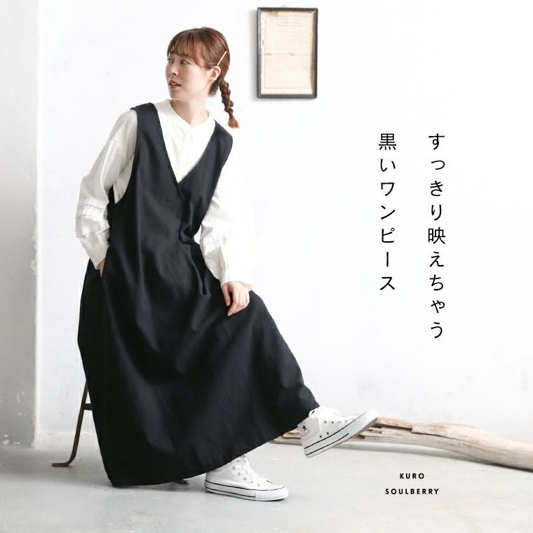 クロヤギさんからお手紙ついたすっきり映えちゃう黒いワンピース