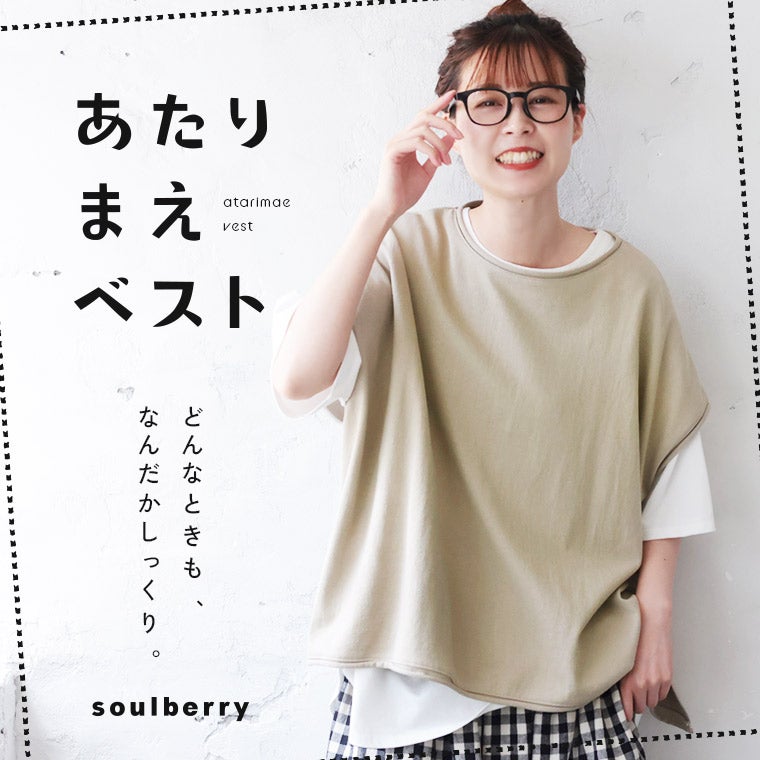 一部予約/5月下旬より順次出荷】あたりまえベスト | soulberry
