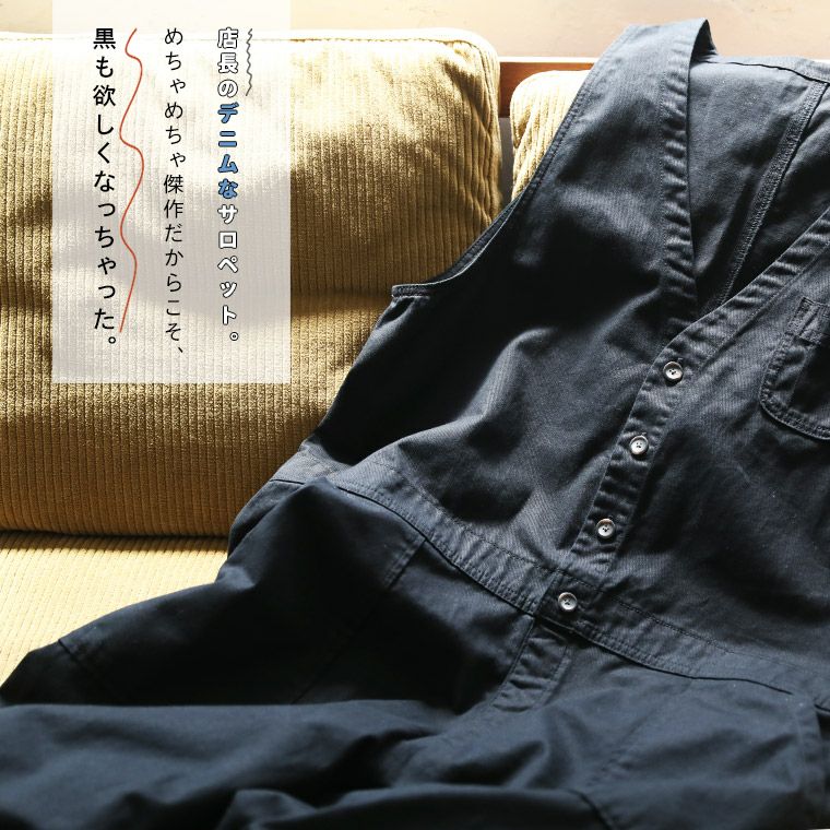 店長がつくった、デニムじゃないサロペット | soulberry