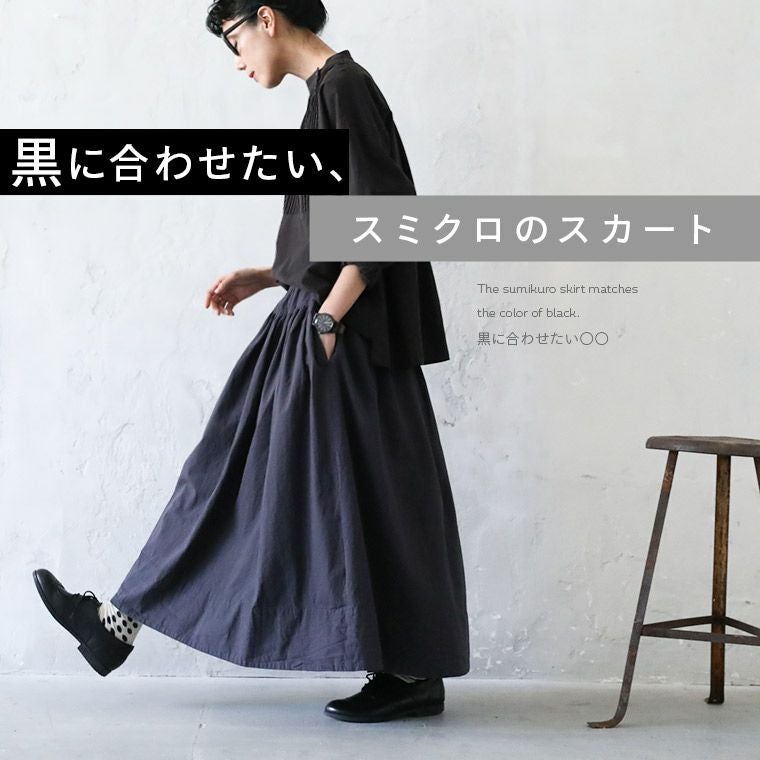 黒に合わせたい、スミクロのスカート | soulberry