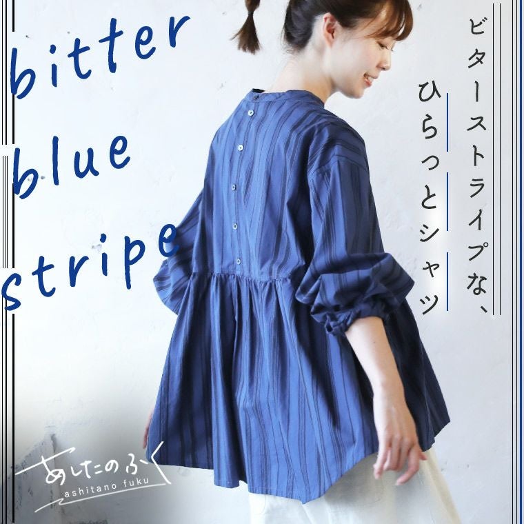 あしたのふくビターストライプな、ひらっとシャツ | soulberry