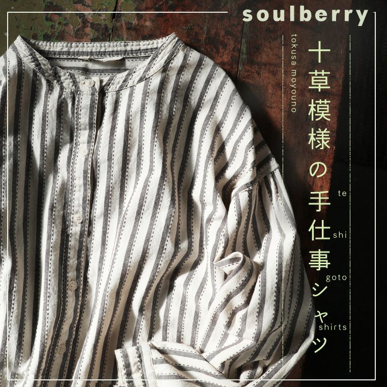soulberry ソウルベリー　十草模様の手仕事シャツ　L 十草模様の手仕事シャツ | soulberry