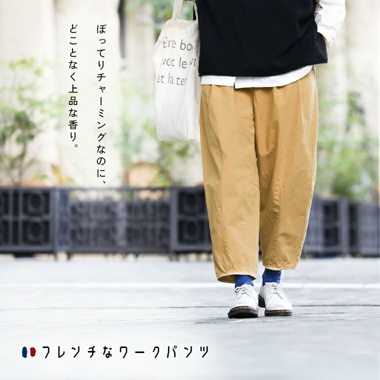 フレンチなワークパンツ | soulberry