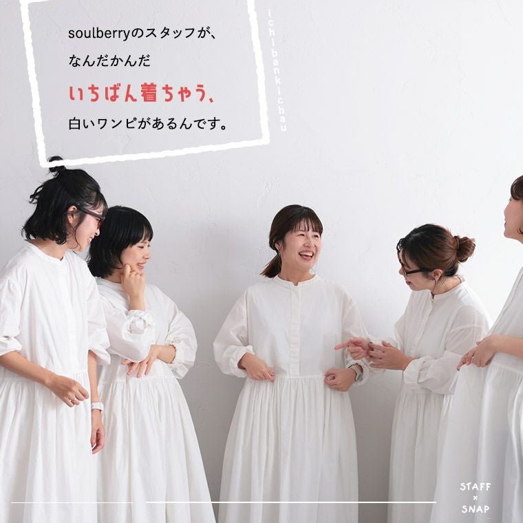 いちばん着ちゃう、白いワンピース | soulberry