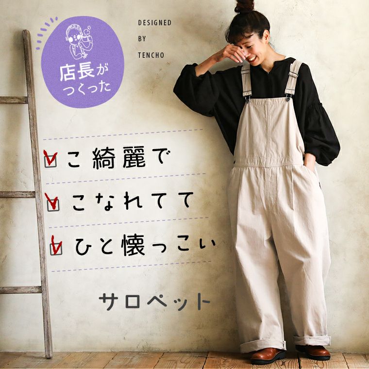 こ綺麗で、こなれてて、ひと懐っこいサロペット | soulberry