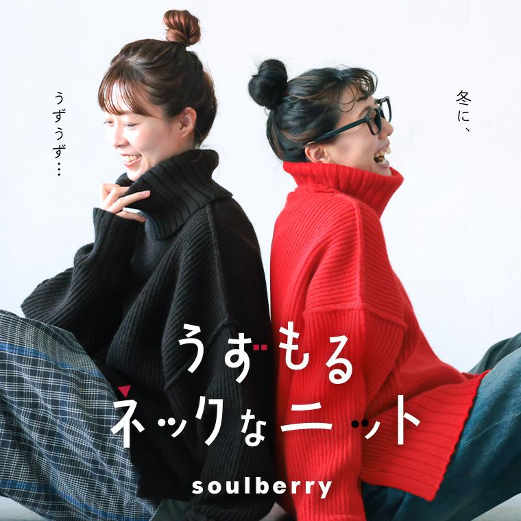 うずもるネックなニット | soulberry