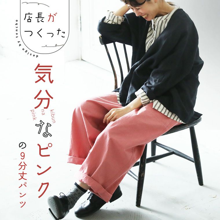 店長がつくった「気分なピンク」の9分丈パンツ | soulberry