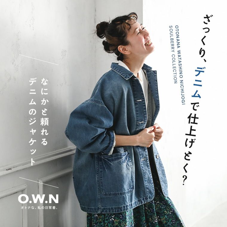O.W.Nなにかと頼れるデニムのジャケット | soulberry